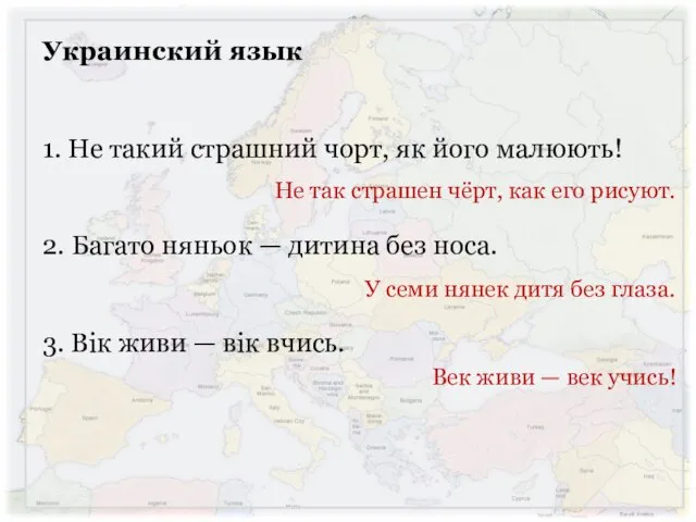 Украинский язык 1. Не такий страшний чорт, як його малюють! 2.