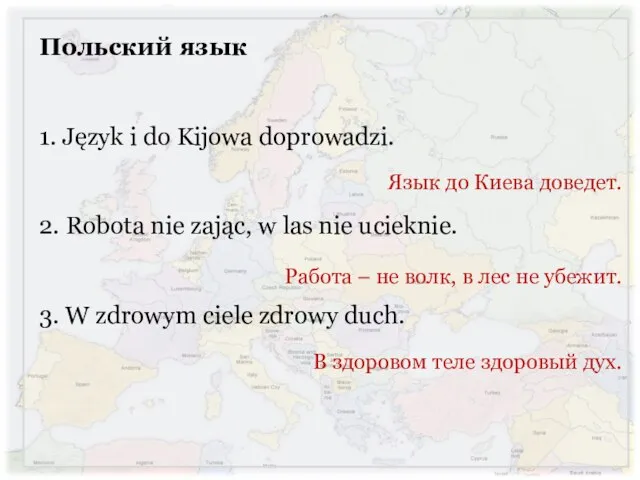 Польский язык 1. Język i do Kijowa doprowadzi. 2. Robota nie
