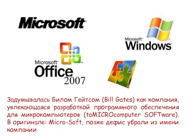 Задумывалась Билом Гейтсом (Bill Gates) как компания, увлекающаяся разработкой программного обеспечения