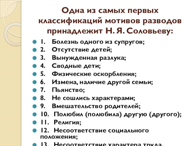 Одна из самых первых классификаций мотивов разводов принадлежит Н. Я. Соловьеву: