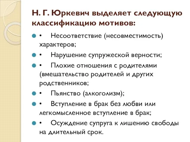 Н. Г. Юркевич выделяет следующую классификацию мотивов: • Несоответствие (несовместимость) характеров;