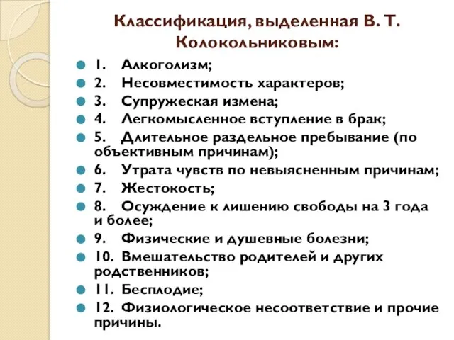 Классификация, выделенная В. Т. Колокольниковым: 1. Алкоголизм; 2. Несовместимость характеров; 3.