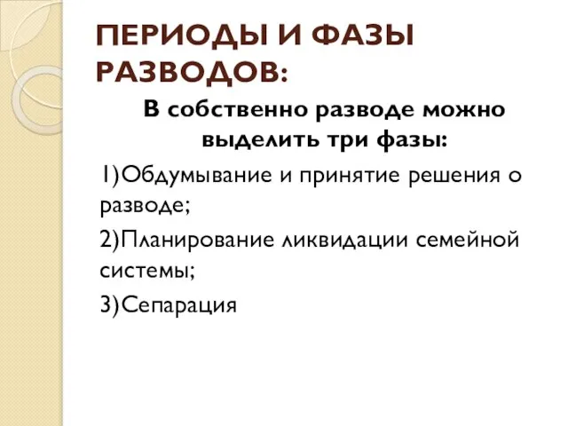 ПЕРИОДЫ И ФАЗЫ РАЗВОДОВ: В собственно разводе можно выделить три фазы: