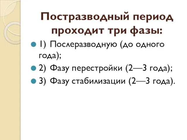 Постразводный период проходит три фазы: 1) Послеразводную (до одного года); 2)