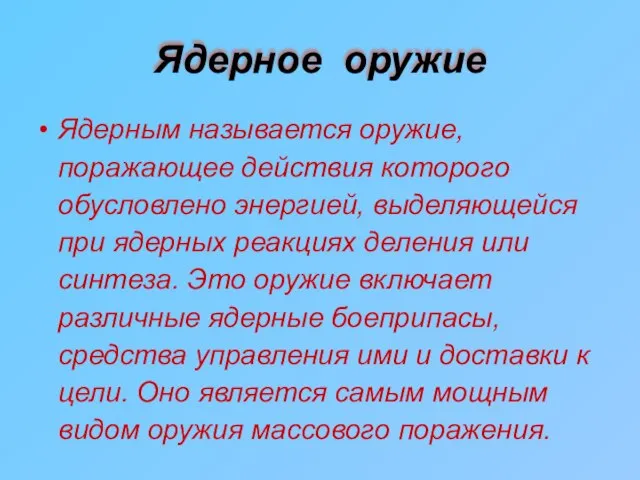 Ядерное оружие Ядерным называется оружие, поражающее действия которого обусловлено энергией, выделяющейся