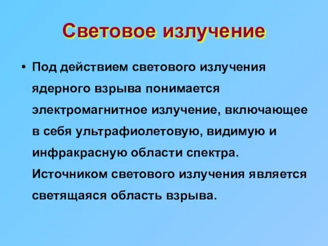 Световое излучение Под действием светового излучения ядерного взрыва понимается электромагнитное излучение,