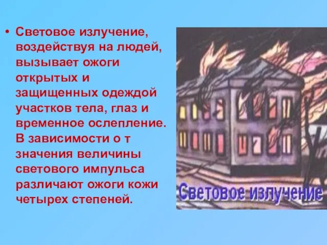 Световое излучение, воздействуя на людей, вызывает ожоги открытых и защищенных одеждой