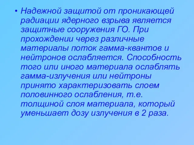 Надежной защитой от проникающей радиации ядерного взрыва является защитные сооружения ГО.