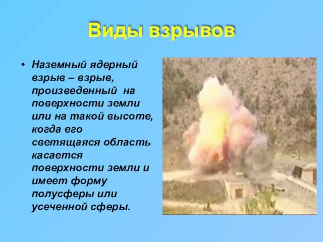 Виды взрывов Наземный ядерный взрыв – взрыв, произведенный на поверхности земли