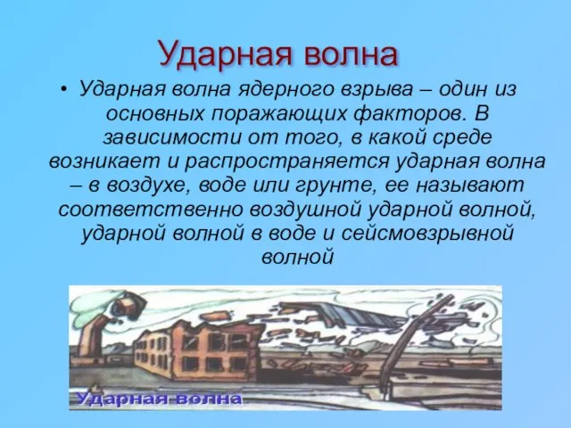 Ударная волна Ударная волна ядерного взрыва – один из основных поражающих