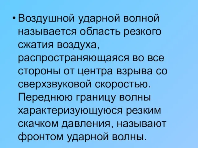 Воздушной ударной волной называется область резкого сжатия воздуха, распространяющаяся во все