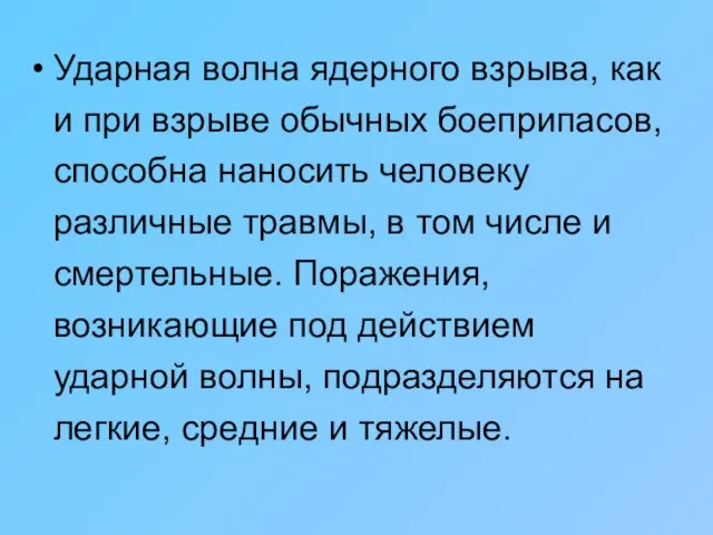 Ударная волна ядерного взрыва, как и при взрыве обычных боеприпасов, способна