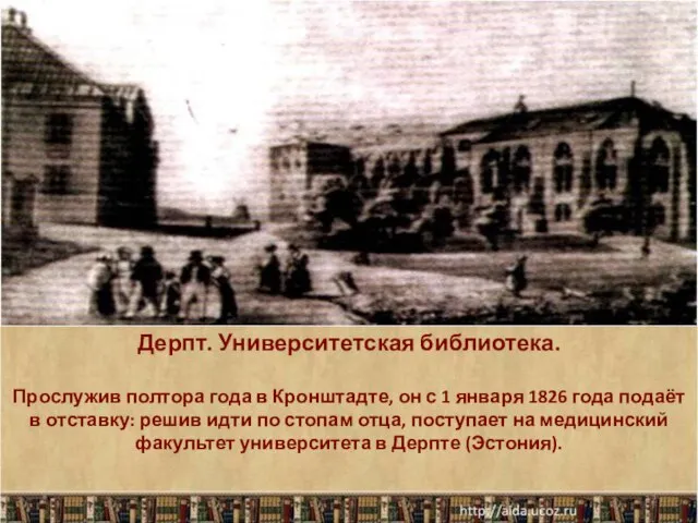 Дерпт. Университетская библиотека. Прослужив полтора года в Кронштадте, он с 1