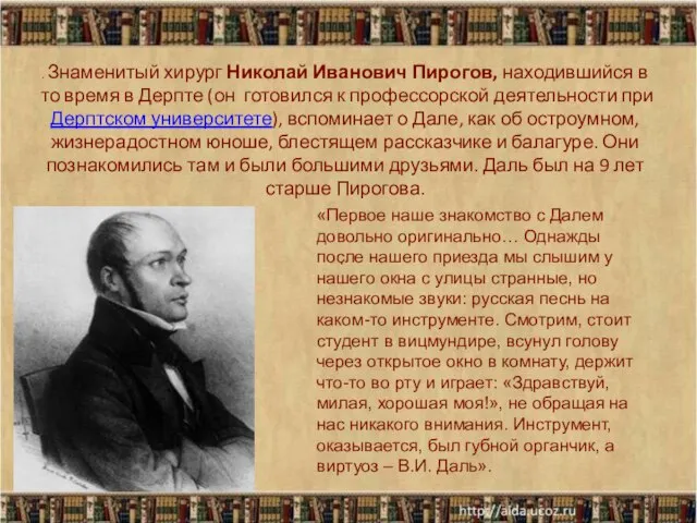 . Знаменитый хирург Николай Иванович Пирогов, находившийся в то время в