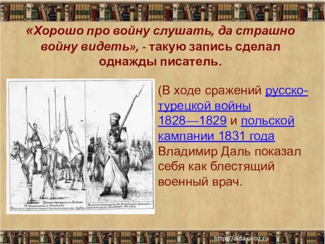 «Хорошо про войну слушать, да страшно войну видеть», - такую запись