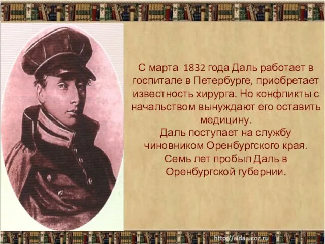 С марта 1832 года Даль работает в госпитале в Петербурге, приобретает