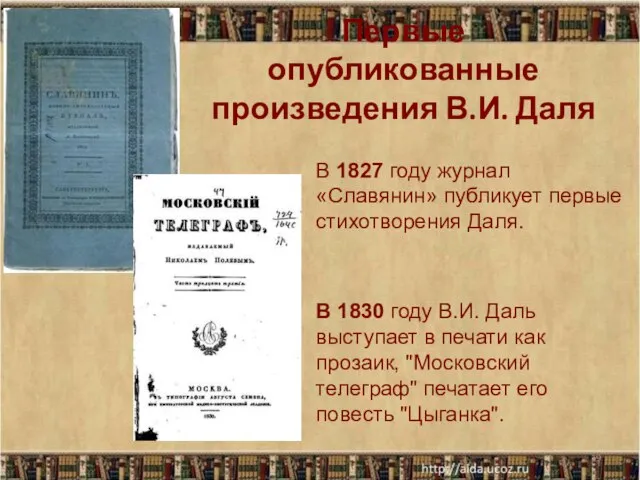 Первые опубликованные произведения В.И. Даля * В 1827 году журнал «Славянин»