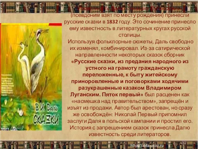 Известность Далю – «казаку Луганскому» (псевдоним взят по месту рождения) принесли