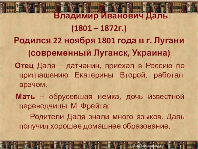 7 Владимир Иванович Даль (1801 – 1872г.) Родился 22 ноября 1801