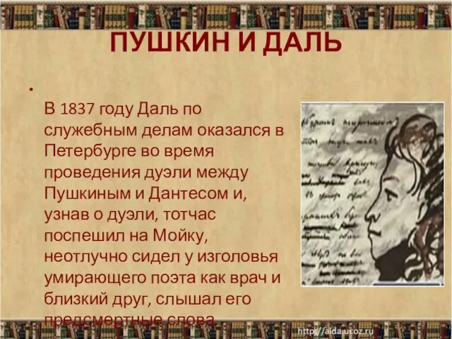 ПУШКИН И ДАЛЬ В 1837 году Даль по служебным делам оказался