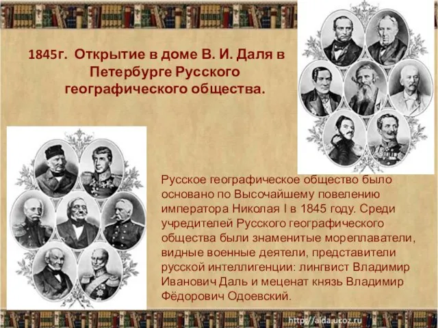 1845г. Открытие в доме В. И. Даля в Петербурге Русского географического