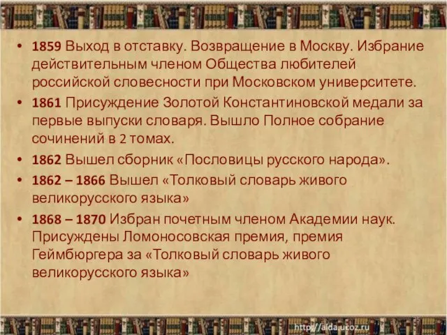 1859 Выход в отставку. Возвращение в Москву. Избрание действительным членом Общества