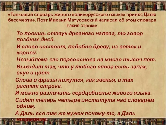 «Толковый словарь живого великорусского языка» принес Далю бессмертие. Поэт Михаил Матусовский