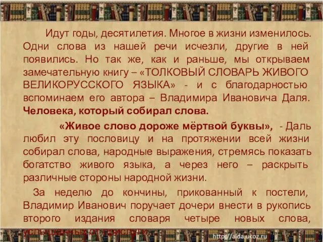 Идут годы, десятилетия. Многое в жизни изменилось. Одни слова из нашей