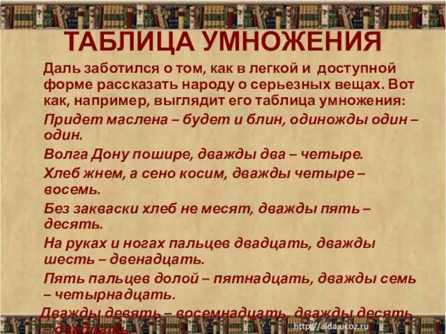 ТАБЛИЦА УМНОЖЕНИЯ Даль заботился о том, как в легкой и доступной