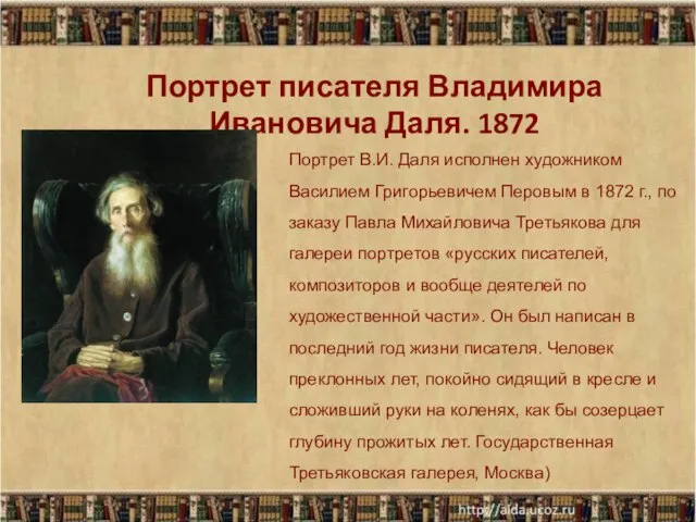 Портрет писателя Владимира Ивановича Даля. 1872 * Портрет В.И. Даля исполнен