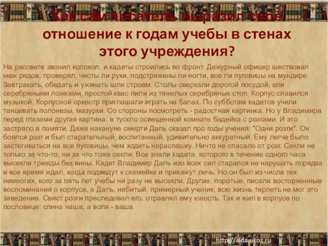 Как сам писатель выразил свое отношение к годам учебы в стенах