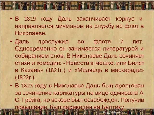 В 1819 году Даль заканчивает корпус и направляется мичманом на службу