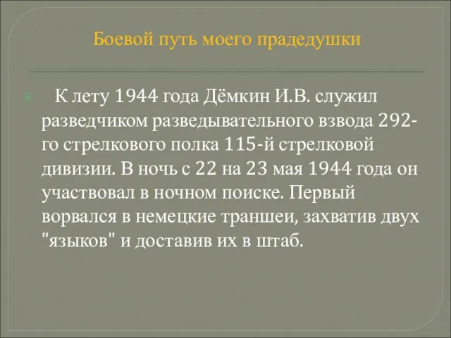 Боевой путь моего прадедушки К лету 1944 года Дёмкин И.В. служил