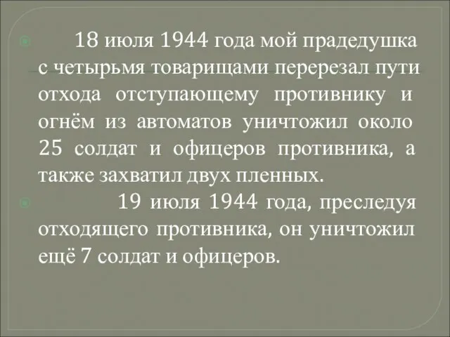 18 июля 1944 года мой прадедушка с четырьмя товарищами перерезал пути