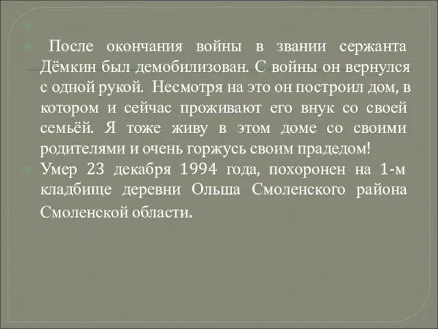 После окончания войны в звании сержанта Дёмкин был демобилизован. С войны