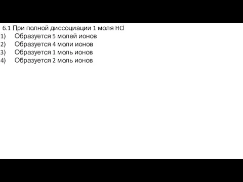 6.1 При полной диссоциации 1 моля HCl Образуется 5 молей ионов