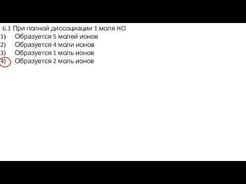 6.1 При полной диссоциации 1 моля HCl Образуется 5 молей ионов