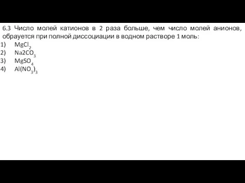 6.3 Число молей катионов в 2 раза больше, чем число молей