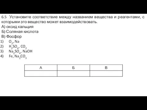 6.5 Установите соответствие между названием вещества и реагентами, с которыми это