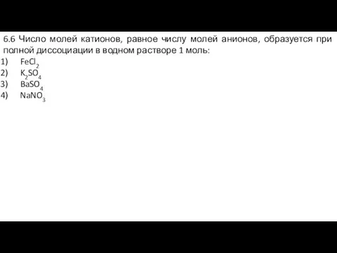 6.6 Число молей катионов, равное числу молей анионов, образуется при полной