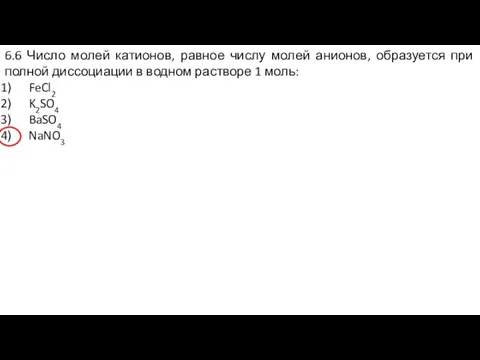 6.6 Число молей катионов, равное числу молей анионов, образуется при полной