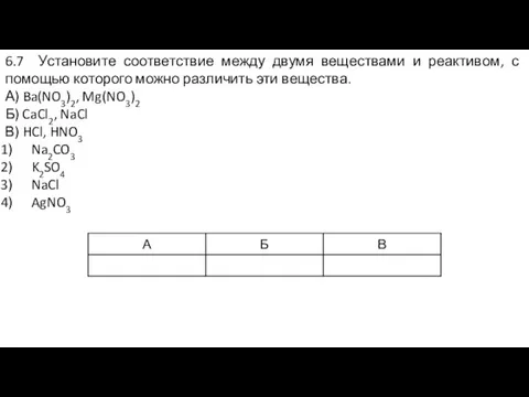 6.7 Установите соответствие между двумя веществами и реактивом, с помощью которого