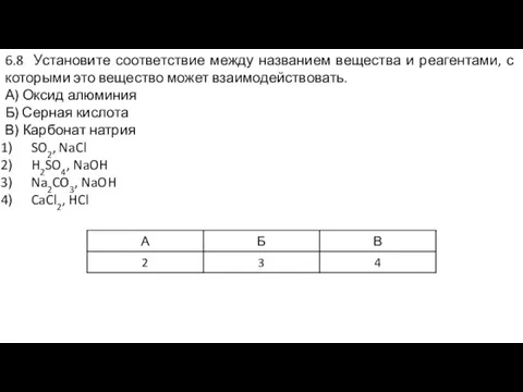 6.8 Установите соответствие между названием вещества и реагентами, с которыми это