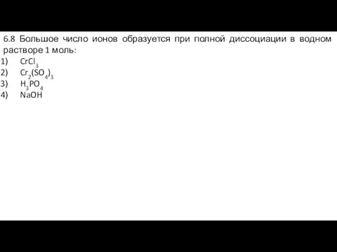 6.8 Большое число ионов образуется при полной диссоциации в водном растворе