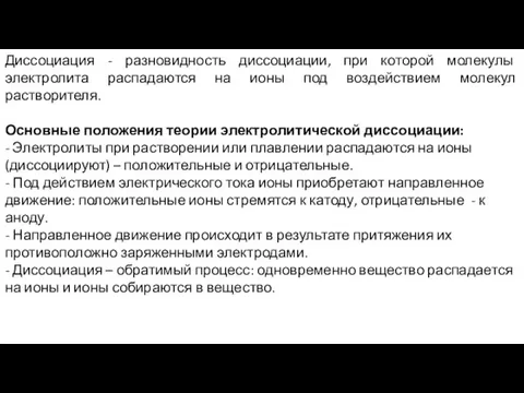 Диссоциация - разновидность диссоциации, при которой молекулы электролита распадаются на ионы