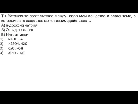 Т.1 Установите соответствие между названием вещества и реагентами, с которыми это