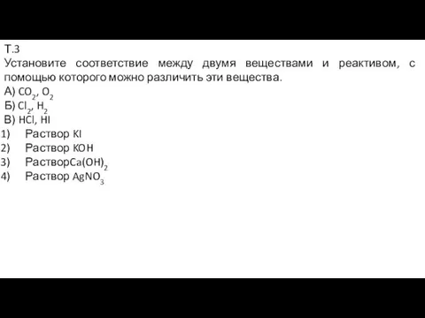 Т.3 Установите соответствие между двумя веществами и реактивом, с помощью которого