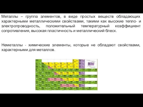 Металлы – группа элементов, в виде простых веществ обладающих характерными металлическими