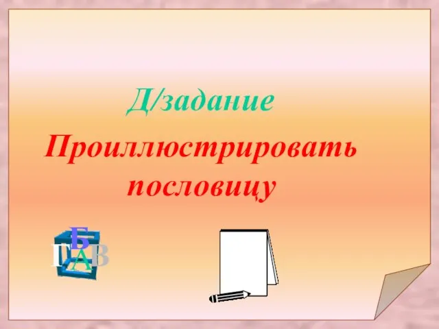 А Б В Г Д/задание Проиллюстрировать пословицу