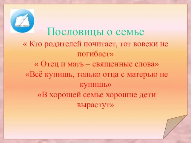 Пословицы о семье « Кто родителей почитает, тот вовеки не погибает»